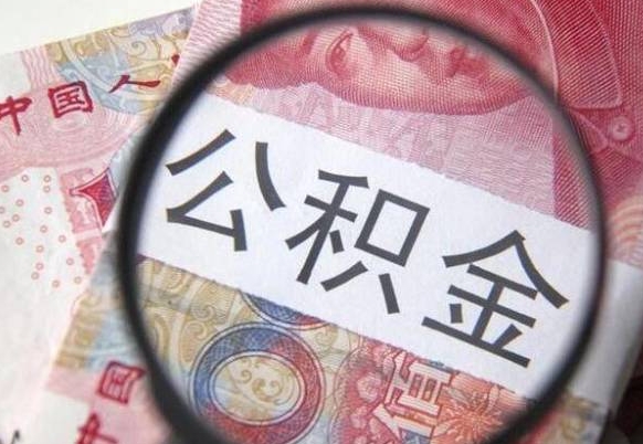 银川住房公积金个人提取方法（手机提取个人公积金流程）